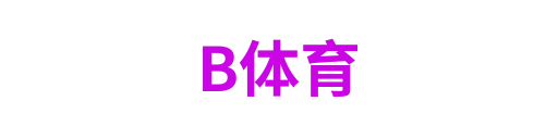 B体育