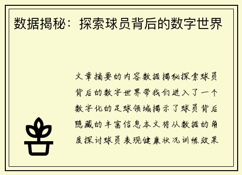 数据揭秘：探索球员背后的数字世界