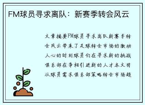 FM球员寻求离队：新赛季转会风云