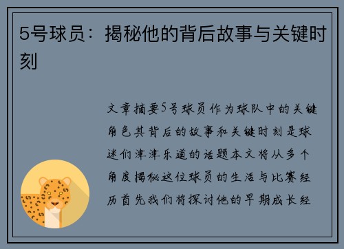 5号球员：揭秘他的背后故事与关键时刻