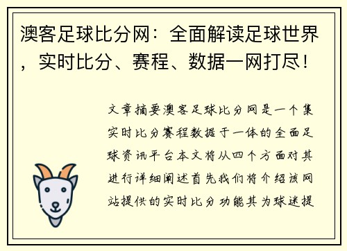 澳客足球比分网：全面解读足球世界，实时比分、赛程、数据一网打尽！