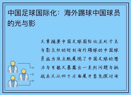 中国足球国际化：海外踢球中国球员的光与影