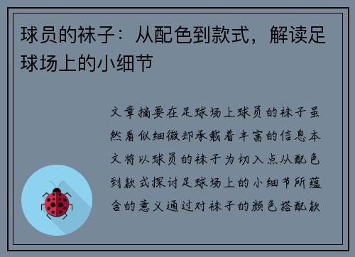 球员的袜子：从配色到款式，解读足球场上的小细节