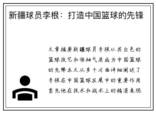 新疆球员李根：打造中国篮球的先锋