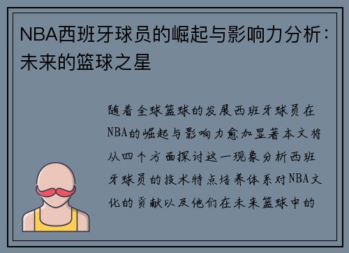 NBA西班牙球员的崛起与影响力分析：未来的篮球之星