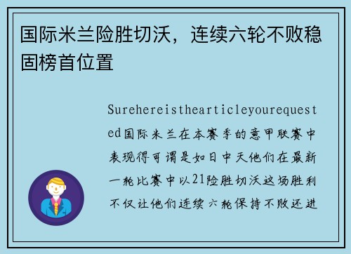 国际米兰险胜切沃，连续六轮不败稳固榜首位置