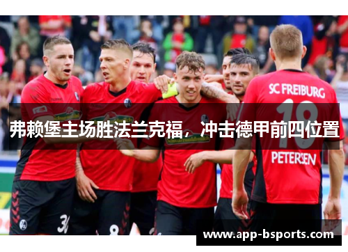 弗赖堡主场胜法兰克福，冲击德甲前四位置