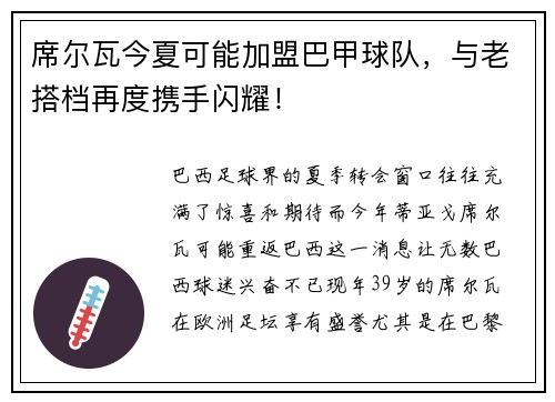 席尔瓦今夏可能加盟巴甲球队，与老搭档再度携手闪耀！