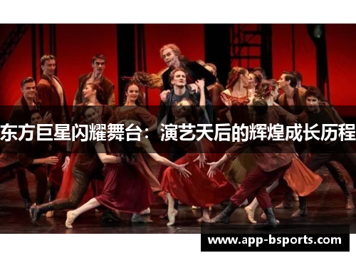 东方巨星闪耀舞台：演艺天后的辉煌成长历程
