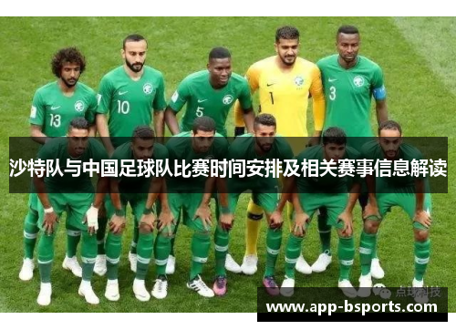沙特队与中国足球队比赛时间安排及相关赛事信息解读
