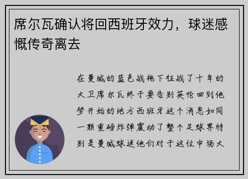 席尔瓦确认将回西班牙效力，球迷感慨传奇离去