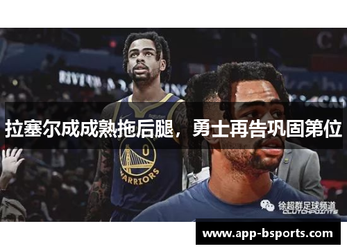 拉塞尔成成熟拖后腿，勇士再告巩固第位