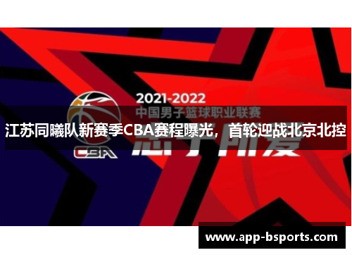 江苏同曦队新赛季CBA赛程曝光，首轮迎战北京北控