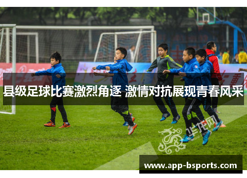 县级足球比赛激烈角逐 激情对抗展现青春风采