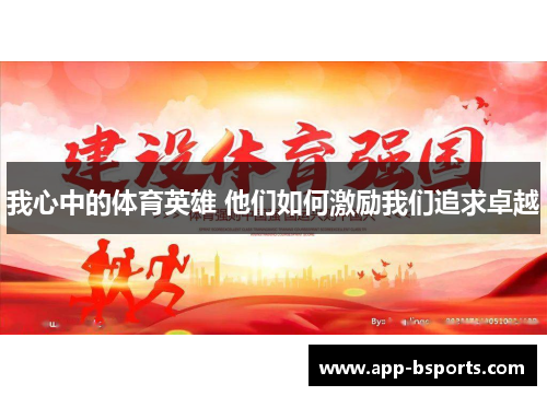 我心中的体育英雄 他们如何激励我们追求卓越