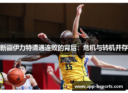 新疆伊力特遭遇连败的背后：危机与转机并存