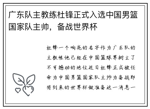 广东队主教练杜锋正式入选中国男篮国家队主帅，备战世界杯