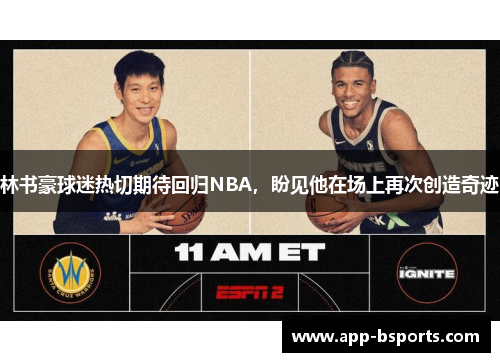 林书豪球迷热切期待回归NBA，盼见他在场上再次创造奇迹