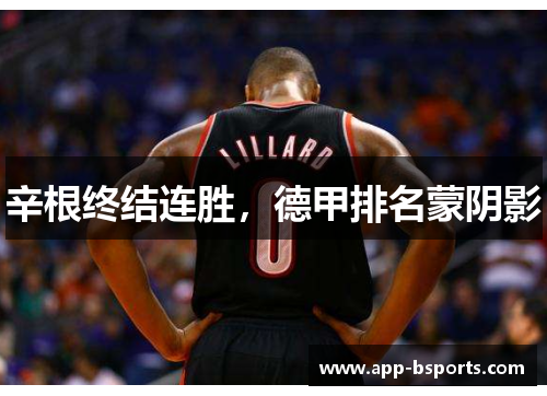 辛根终结连胜，德甲排名蒙阴影