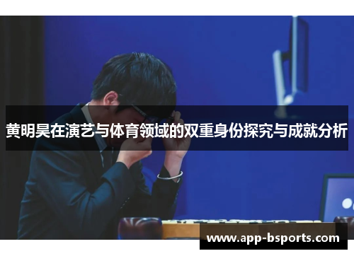 黄明昊在演艺与体育领域的双重身份探究与成就分析