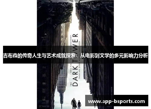 吉布森的传奇人生与艺术成就探索：从电影到文学的多元影响力分析