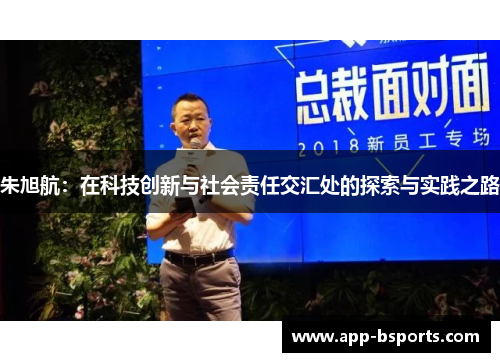 朱旭航：在科技创新与社会责任交汇处的探索与实践之路