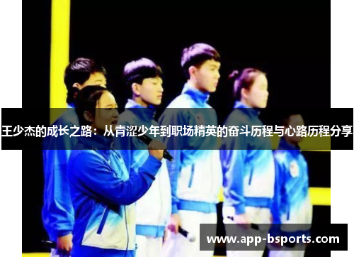 王少杰的成长之路：从青涩少年到职场精英的奋斗历程与心路历程分享
