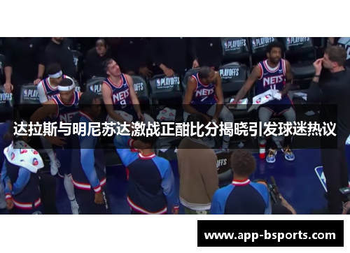 达拉斯与明尼苏达激战正酣比分揭晓引发球迷热议