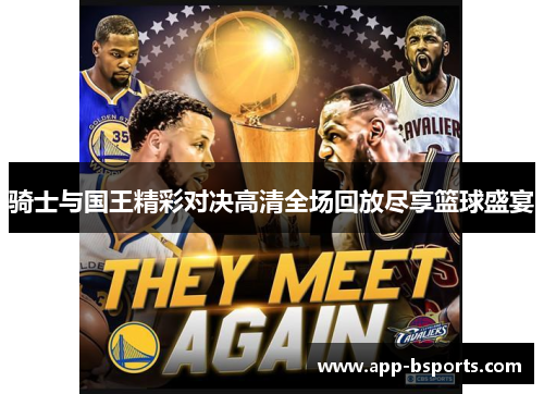 骑士与国王精彩对决高清全场回放尽享篮球盛宴