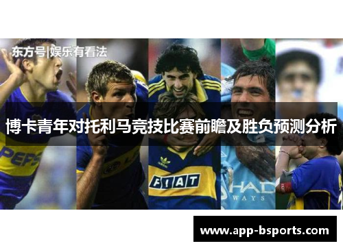 博卡青年对托利马竞技比赛前瞻及胜负预测分析