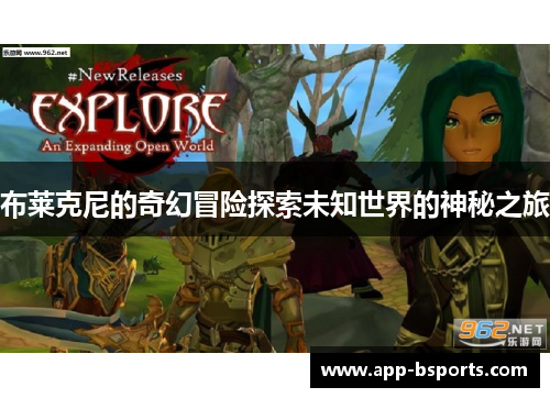 布莱克尼的奇幻冒险探索未知世界的神秘之旅
