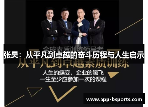 张昊：从平凡到卓越的奋斗历程与人生启示