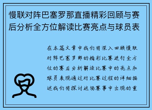 慢联对阵巴塞罗那直播精彩回顾与赛后分析全方位解读比赛亮点与球员表现