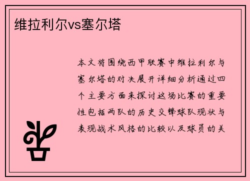 维拉利尔vs塞尔塔